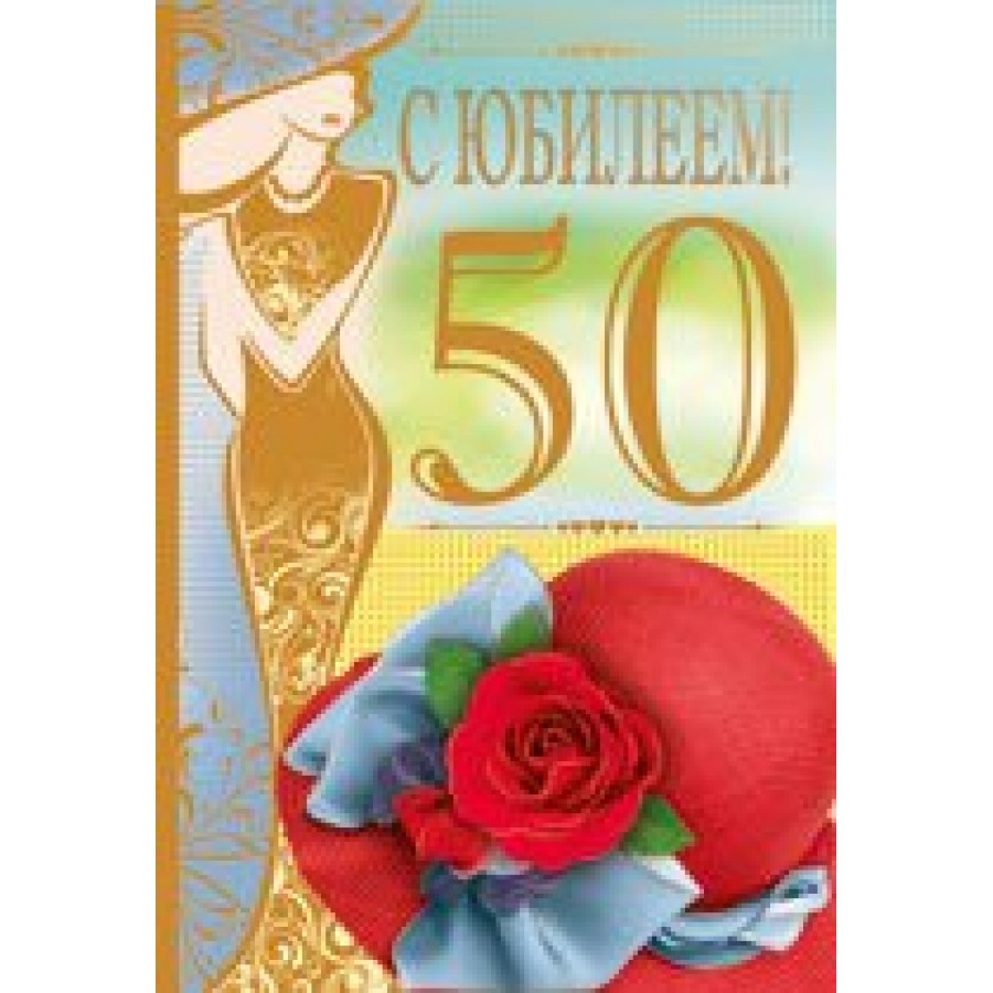 Империя поздравлений/Откр. С юбилеем! 50 лет/31.373.00/