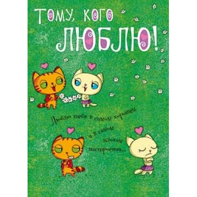 Арт и Дизайн/Откр. Тому, кого люблю/0572.281/