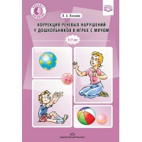 Коррекция речевых нарушений у дошкольников в играх с мячом 5 - 7 лет. Леонова О.А. Коррекция речевых нарушений у дошкольников в играх с мячом 5 - 7 лет. Леонова О.А.