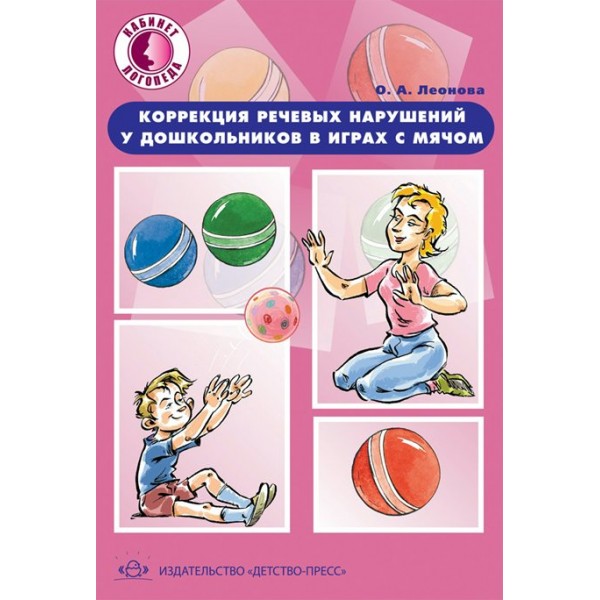 Коррекция речевых нарушений у дошкольников в играх с мячом 5 - 7 лет. Леонова О.А.