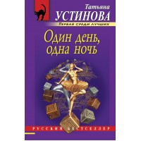 Один день, одна ночь. Устинова Т.В. Один день, одна ночь. Устинова Т.В.
