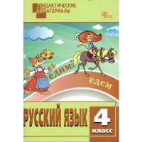 Русский язык. 4 класс. Дидактические материалы. Разноуровневые задания. 2024. Ульянова Н.С. Вако