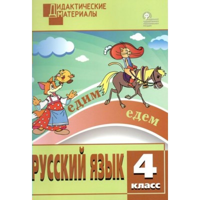 Русский язык. 4 класс. Дидактические материалы. Разноуровневые задания. Ульянова Н.С. Вако