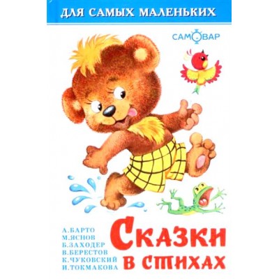 Сказки в стихах. Коллектив