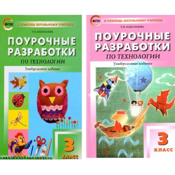 Технологии. 3 класс. Поурочные разработки. Универсальное издание. Методическое пособие(рекомендации). Максимова Т.Н. Вако