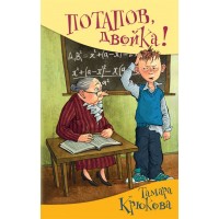 Потапов, двойка. Крюкова Т.Ш. Потапов, двойка. Крюкова Т.Ш.