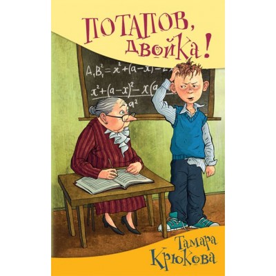 Потапов, двойка. Крюкова Т.Ш.