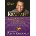 Квадрант денежного потока. Р.Кийосаки