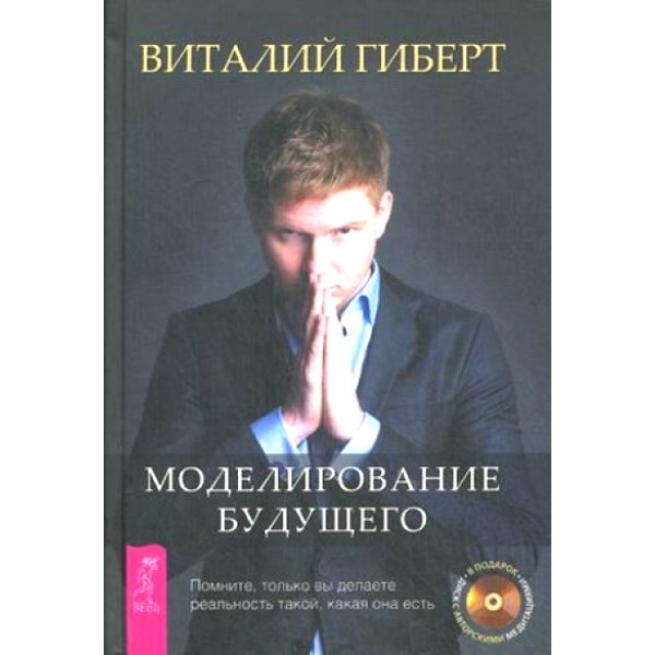 Моделирование будущего+CD. Гиберт В.