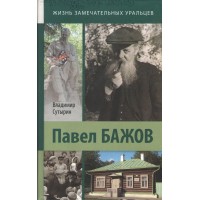 Павел Бажов. Сутырин В.А.