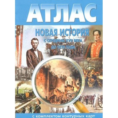 Новая история с середины XVII века до 1870 года. Атлас с комплектом контурных карт. 2021. Атлас с контурными картами. НКФ