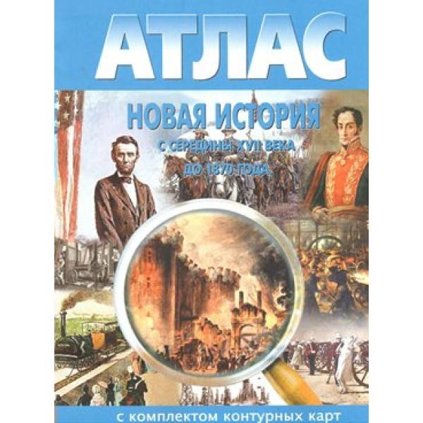 Новая история с середины XVII века до 1870 года. Атлас с комплектом контурных карт. 2021. Атлас с контурными картами. НКФ