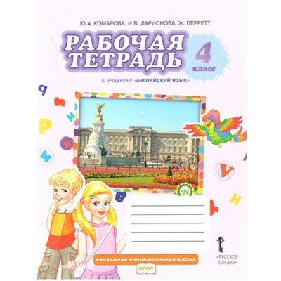 Английский язык. 4 класс. Рабочая тетрадь. 2021. Рабочая тетрадь. Комарова Ю.А. Русское слово