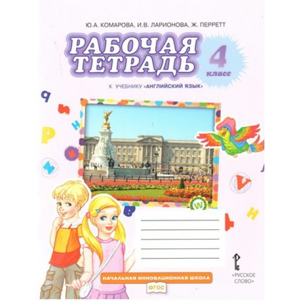 Английский язык. 4 класс. Рабочая тетрадь. 2021. Рабочая тетрадь. Комарова Ю.А. Русское слово