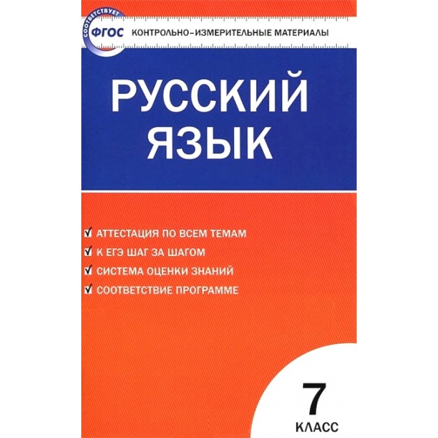 Русский язык. 7 класс. Контрольно - измерительные материалы. Контрольно  измерительные материалы. Егорова Н.В. Вако купить оптом в Екатеринбурге от  108 руб. Люмна