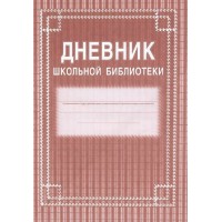 Дневник школьной библиотеки. КЖ - 105. Дневник школьной библиотеки. КЖ - 105.