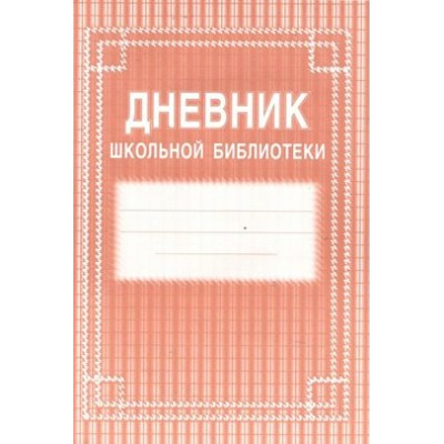 Дневник школьной библиотеки. КЖ - 105. 