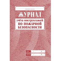 Журнал учета инструктажей по пожарной безопасности. КЖ - 133. 