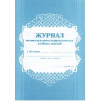 Журнал индивидуальных коррекционных учебных занятий. КЖ - 445. 