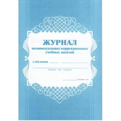 Журнал индивидуальных коррекционных учебных занятий. КЖ - 445. 