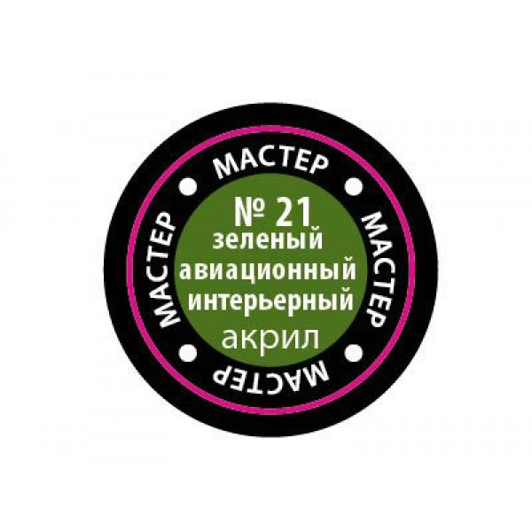 Краска для моделей Зеленая авиа интерьерная 21-МАКР Звезда