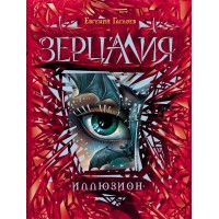 Иллюзион. Книга 1. Гаглоев Е.В
