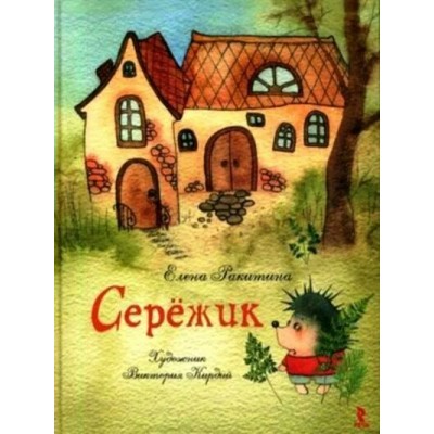 Сережик. Художник В. Кирдий. Е.Ракитина