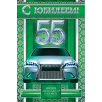 Открытая планета/Откр. С юбилеем! 55 лет/57.524/