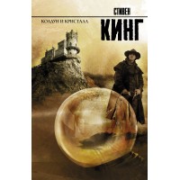 Колдун и кристалл. Кинг С.