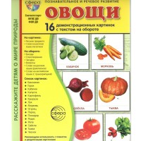 Овощи. 16 демонстрационных картинок с текстом на обороте. 174 х 220. 
