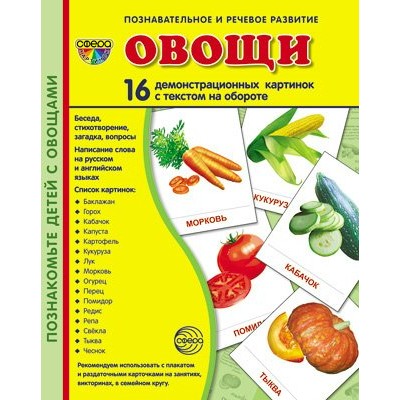 Овощи. 16 демонстрационных картинок с текстом на обороте. 174 х 220. 