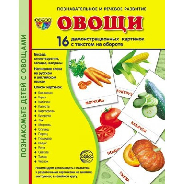 Овощи. 16 демонстрационных картинок с текстом на обороте. 174 х 220. 