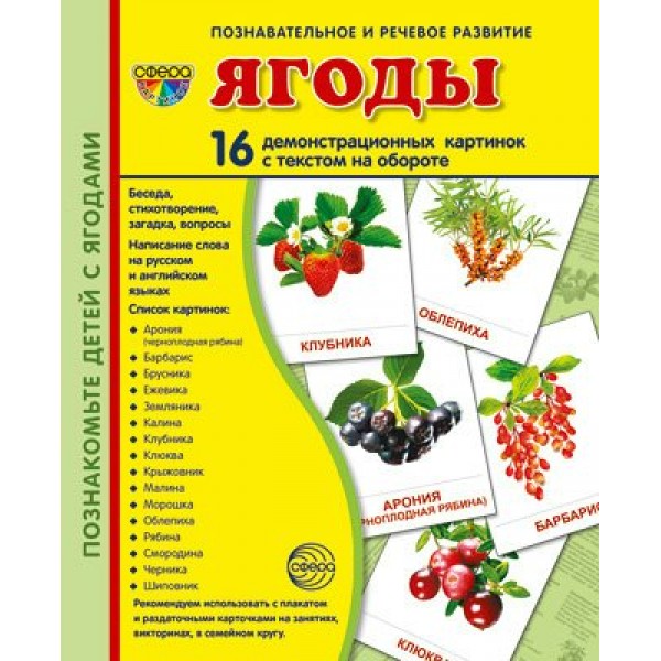 Ягоды. 16 демонстрационных картинок с текстом на обороте. 174 х 220. 