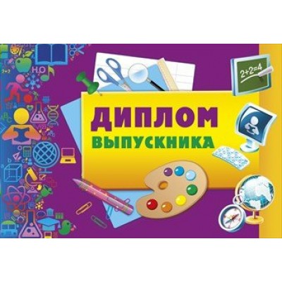 Мир поздравлений/Диплом выпускника/041.727/
