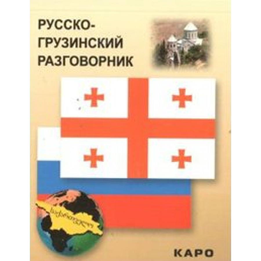 Русско - грузинский разговорник. Кикнадзе Д.Г. купить оптом в Екатеринбурге  от 132 руб. Люмна