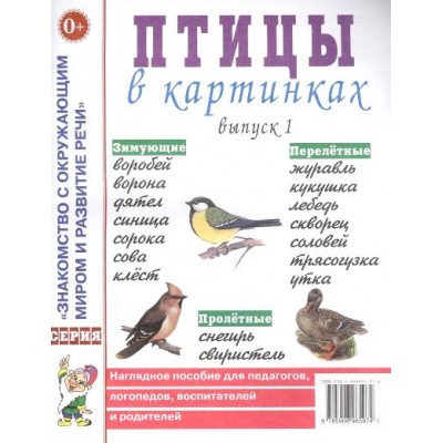 Птицы в картинках. Выпуск 1. 