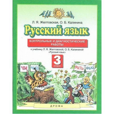 Русский язык. 3 класс. Контрольные и диагностические работы к учебнику Л. Я. Желтовской, О. Б. Калининой. Контрольные работы. Желтовская Л.Я. Дрофа