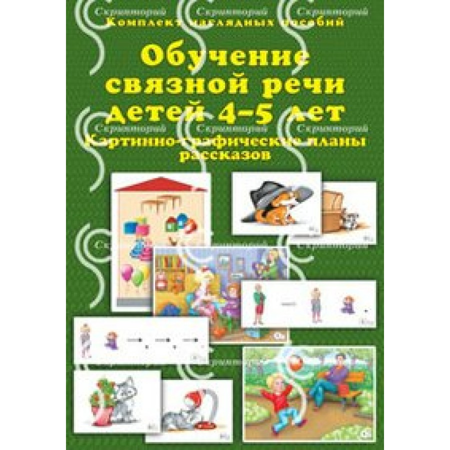 Обучение связной речи детей 4 - 5 лет. Картинно - графические планы  рассказов. А4. Бардышева Т.Ю. купить оптом в Екатеринбурге от 417 руб. Люмна