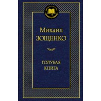 Голубая книга. Зощенко М.М.