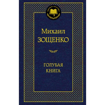 Голубая книга. Зощенко М.М.