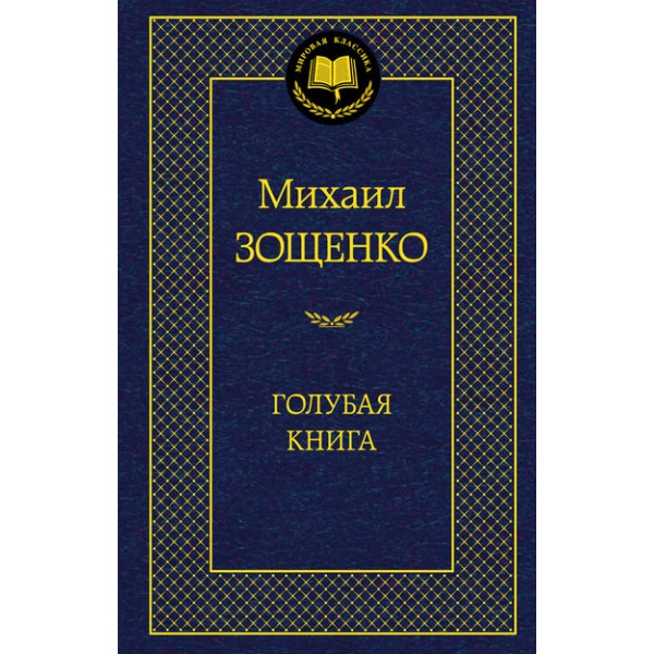 Голубая книга. Зощенко М.М.