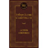 Остров Сокровищ. Стивенсон Р.Л.
