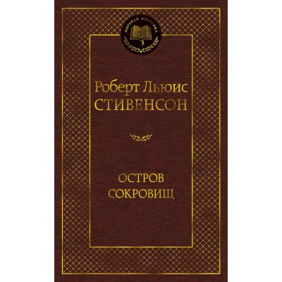 Остров Сокровищ. Стивенсон Р.Л.