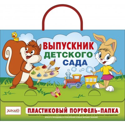 Горчаков/Портфель. Выпускник детского сада/53.52.016/