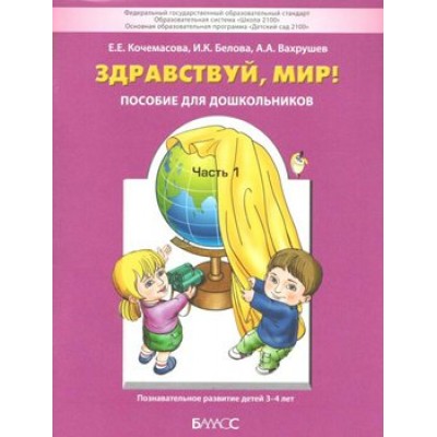 Здравствуй, мир. Пособие для дошкольников 3 - 4 года. Часть 1. Кочемасова Е.Е.