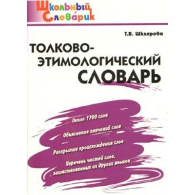 Толково - этимологический словарь. Около 1700 слов. Объяснение значений слов. Шклярова Т.В.