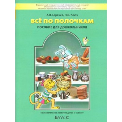 Все по полочкам. Пособие для дошкольников. Познавательное развитие детей 5 - 7 (8) лет. Горячев А.В.