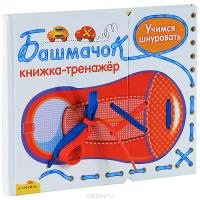Книжка-тренажер.Башмачок. Книжка-тренажер.Башмачок.