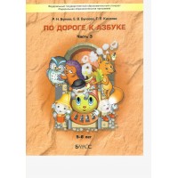 По дороге к Азбуке 5 - 6 лет. Часть 3. 2025. Бунеев Р.Н.
