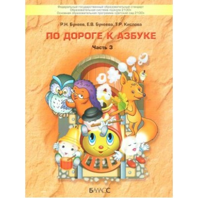 По дороге к Азбуке 5 - 6 лет. Часть 3. Бунеев Р.Н.